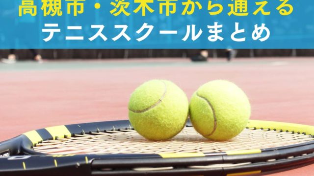 高槻市・茨木市から通えるテニススクールまとめ